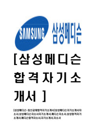 [삼성메디슨-최신공채합격자기소개서]삼성메디슨자기소개서자소서,삼성메디슨자소서자기소개서,메디슨자소서,삼성합격자기소개서,메디슨합격자소서,자기소개서,자소서