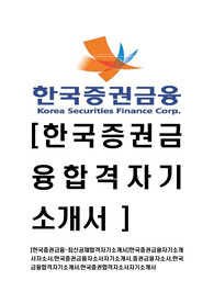 [한국증권금융-최신공채합격자기소개서]한국증권금융자기소개서자소서,한국증권금융자소서자기소개서,증권금융자소서,한국금융합격자기소개서,한국증권합격자소서자기소개서
