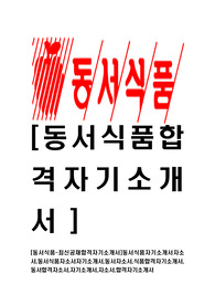 [동서식품-최신공채합격자기소개서]동서식품자기소개서자소서,동서식품자소서자기소개서,동서자소서,식품합격자기소개서,동서합격자소서,자기소개서,자소서,합격자기소개서