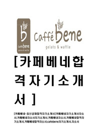 [카페베네-최신공채합격자기소개서]카페베네자기소개서자소서,카페베네자소서자기소개서,카페배내자소서,카페베내합격자기소개서,카패베네합격자소서,cafebene자기소개서,자소서