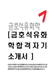 [금호석유화학-최신공채합격자기소개서]금호석유화학자기소개서자소서,금호석유화학자소서자기소개서,금호석유자소서,석유화학합격자기소개서,금호화학합격자소서,화학계열사자소서