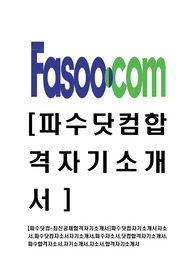 [파수닷컴-최신공채합격자기소개서]파수닷컴자기소개서자소서,파수닷컴자소서자기소개서,파수자소서,닷컴합격자기소개서,파수합격자소서,자기소개서,자소서,합격자기소개서