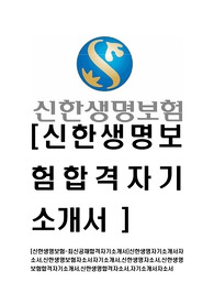[신한생명보험-최신공채합격자기소개서]신한생명자기소개서자소서,신한생명보험자소서자기소개서,신한생명자소서,신한생명보험합격자기소개서,신한생명합격자소서