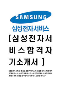 [삼성전자서비스-최신공채합격자기소개서]삼성전자서비스자기소개서자소서,삼성전자서비스자소서자기소개서,삼성전자서비스센터자소서,삼성전자합격자기소개서,삼성합격자소서