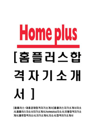 [홈플러스-대졸공채합격자기소개서]홈플러스자기소개서자소서,홈플러스자소서자기소개서,homeplus자소서,유통합격자기소개서,물류합격자소서,자기소개서,자소서,합격자기소개서