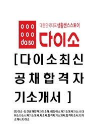 [다이소-최신공채합격자기소개서]다이소자기소개서자소서,다이소자소서자기소개서,자소서,합격자기소개서,합격자소서,자기소개서,다이소