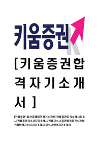 [키움증권-2015년최신공채합격자기소개서]키움증권자기소개서자소서,키움증권자소서자기소개서,키움자소서,증권합격자기소개서,키움합격자소서,자기소개서,자소서,합격자기소개서