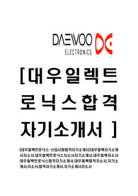 [대우일렉트로닉스-신입사원자기소개서]대우일렉자기소개서자소서,대우일렉트로닉스자소서자기소개서,대우일렉자소서대우일렉트로닉스합격자기소개서,대우일렉합격자소서,자기소개서,자소서,