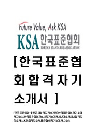 [한국표준협회-최신공채합격자기소개서]한국표준협회자기소개서자소서,한국표준협회자소서자기소개서,KSA자소서,KSA합격자기소개서,KSA합격자소서,표준협회자기소개서,자소서