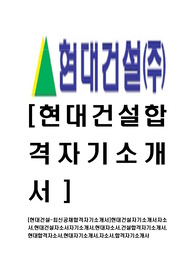 [현대건설-최신공채합격자기소개서]현대건설자기소개서자소서,현대건설자소서자기소개서,현대자소서,건설합격자기소개서,현대합격자소서,현대자기소개서,자소서,합격자기소개서