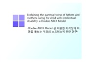 Double ABCX Model 을 이용한 지적장애 아동을 돌보는 부모의 스트레스에 관한 논문에 대한 요약자료