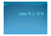 1050 복고 축제