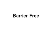 무장애시스템(Barrier Free)