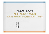 베토벤 음악광 에밀 앙트완 부르델(Emile Antoine Bourdelle)