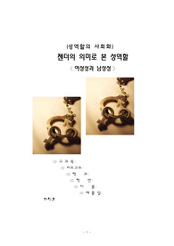 젠더의 의미로 본 성역할