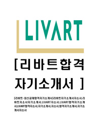 [리바트-최신공채합격자기소개서]리바트자기소개서자소서,리바트자소서자기소개서,LIVART자소서,LIVART합격자기소개서,LIVART합격자소서,자기소개서,자소서,합격자기소개서,자기소개서자소서