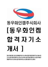 [동우화인켐-최신공채합격자기소개서]동우화인켐자기소개서자소서,동우화인켐자소서자기소개서,동우화인캠자소서,동우화인캠합격자기소개서,동우합격자소서,화인켐자기소개서