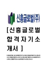 [신흥글로벌-최신공채합격자기소개서]신흥글로벌자기소개서자소서,신흥글로벌자소서자기소개서,S&amp;S그룹자소서,S&amp;S합격자기소개서,신흥합격자소서,글로벌자기소개서,자소서
