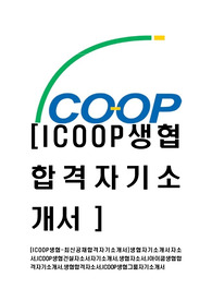 [ICOOP생협-최신공채합격자기소개서]생협자기소개서자소서,ICOOP생협건설자소서자기소개서,생협자소서,I아이쿱생협합격자기소개서,생협합격자소서,ICOOP생협그룹자기소개서