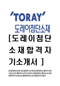 [도레이첨단소재-최신공채자기소개서]도레이첨단소재자기소개서자소서,도레이자소서자기소개서,도레이첨단소재자소서,도레이합격자기소개서,도레이합격자소서,도래이자기소개서