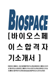 [바이오스페이스-최신공채합격자기소개서]바이오스페이스자기소개서자소서,바이오스페이스자소서자기소개서,바이오스자소서,페이스합격자기소개서,Biospace합격자소서,자기소개서