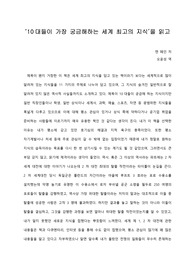   [A+ 서평/독후감] ‘10대들이 가장 궁금해하는 세계 최고의 지식’을 읽고