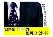 일본의 CEO가 변하고 있다, 일본ceo의 변화