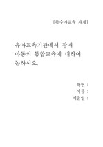 유아교육기관에서 장애 아동의 통합교육에 대하여 논하시오