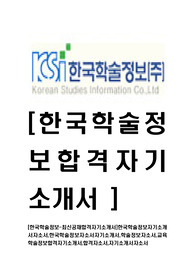 [한국학술정보-최신공채합격자기소개서]한국학술정보자기소개서자소서,한국학술정보자소서자기소개서,학술정보자소서,교육학술정보합격자기소개서,합격자소서,자기소개서,자소서,합격자기소개서,자기소개