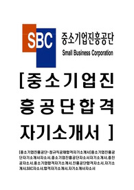 [중소기업진흥공단-최신공채합격자기소개서]중소기업진흥공단자기소개서자소서,중소기업진흥공단자소서자기소개서,중진공자소서,중소기업합격자기소개서,진흥공단합격자소서,자기소개서,SBC