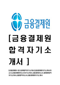 [금융결제원-최신공채합격자기소개서]금융결제원자기소개서자소서,금융결제원자소서자기소개서,금융결제자소서,결제원합격자기소개서,금융합격자소서,금융결재원자기소개서
