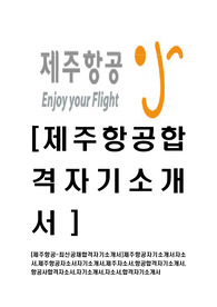 [제주항공-최신공채합격자기소개서]제주항공자기소개서자소서,제주항공자소서자기소개서,제주자소서,항공합격자기소개서,항공사합격자소서,자기소개서,자소서,합격자기소개서