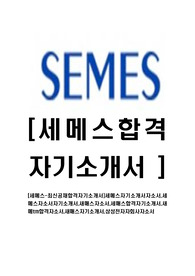 [세메스-최신공채합격자기소개서]세메스자기소개서자소서,세메스자소서자기소개서,새매스자소서,세매스합격자기소개서,새메tm합격자소서,새매스자기소개서,삼성전자자회사자소서