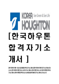 [한국하우톤-최신공채합격자기소개서]한국하우톤자기소개서자소서,한국하우톤자소서자기소개서,하우톤자소서,하우톤합격자기소개서,하우톤합격자소서,HOUGHTON자기소개서,자소서