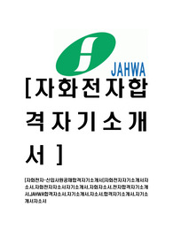 [자화전자-최신공채합격자기소개서]자화전자자기소개서자소서,자화전자자소서자기소개서,자화자소서,전자합격자기소개서,JAHWA합격자소서,자기소개서,자소서,합격자기소개서