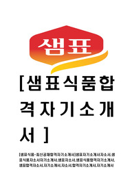 [샘표식품-최신공채합격자기소개서]샘표자기소개서자소서,샘표식품자소서자기소개서,샘표자소서,샘표식품합격자기소개서,샘표합격자소서,자기소개서,자소서,합격자기소개서,자기소개서