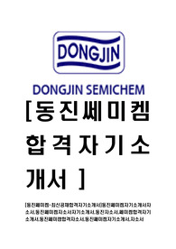 [동진쎄미켐-최신공채합격자기소개서]동진쎄미켐자기소개서자소서,동진쎄미켐자소서자기소개서,동진자소서,쎄미켐합격자기소개서,동진쎄미캠합격자소서,동진쌔미켐자기소개서,자소서