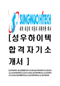 [성우하이텍-최신공채합격자기소개서]성우하이텍자기소개서자소서,성우하이텍자소서자기소개서,성우하이택자소서,성우합격자기소개서,하이텍합격자소서,성우하이텍자소서,성우하이텍
