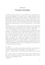 The Cask Of Amontillado - Edgar Allan Poe 해석 자료