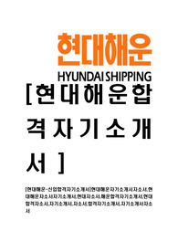 [현대해운-신입합격자기소개서]현대해운자기소개서자소서,현대해운자소서자기소개서,현대자소서,해운합격자기소개서,현대합격자소서,자기소개서,자소서,합격자기소개서,자기소개서자소서