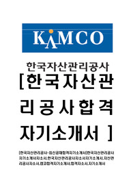[한국자산관리공사-최신공채합격자기소개서]한국자산관리공사자기소개서자소서,한국자산관리공사자소서자기소개서,자산관리공사자소서,캠코합격자기소개서,합격자소서,자기소개서