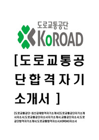 [도로교통공단-최신공채합격자기소개서]도로교통공단자기소개서자소서,도로교통공단자소서자기소개서,교통공단자소서,도로공단합격자기소개서,도로교통합격자소서,KOROAD자소서
