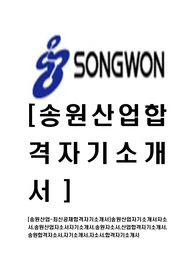 [송원산업-최신공채합격자기소개서]송원산업자기소개서자소서,송원산업자소서자기소개서,송원자소서,산업합격자기소개서,송원합격자소서,자기소개서,자소서,합격자기소개서