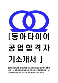 [동아타이어공업-최신공채합격자기소개서]동아타이어자기소개서자소서,동아타이어공업자소서자기소개서,동아타이어자소서,동아타이어공업합격자기소개서,동아타이어합격자소서,자소서