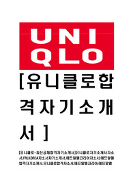 [에프알엘코리아-유니클로최신공채합격자기소개서]유니클로자기소개서자소서,FRLKOREA자소서자기소개서,에프알엘코리아자소서,에프알엘합격자기소개서,유니클로합격자소서,FRLKOREA