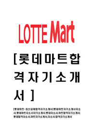[롯데마트-최신공채합격자기소개서]롯데마트자기소개서자소서,롯데마트자소서자기소개서,롯데자소서,마트합격자기소개서,롯데합격자소서,마트자기소개서,자소서,합격자기소개서