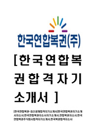 [한국연합복권-최신공채합격자기소개서]한국연합복권자기소개서자소서,한국연합복권자소서자기소개서,연합복권자소서,한국연합복권주식회사합격자기소개서,한국복권합격자소서