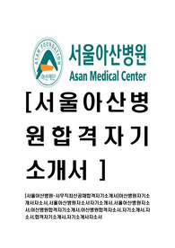 [서울아산병원-사무직최신공채합격자기소개서]아산병원자기소개서자소서,서울아산병원자소서자기소개서,서울아산병원자소서,아산병원합격자기소개서,아산병원합격자소서,자기소개서,자소서,합격자기