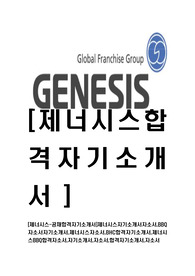 [제너시스-합격자기소개서]제너시스자기소개서자소서,BBQ자소서자기소개서,제너시스자소서,BHC합격자기소개서,제너시스BBQ합격자소서,자기소개서,자소서,합격자기소개서,자소서