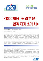 KCC대졸신입사원 관리부문 [최종합격] 자기소개서입니다..^^   <>